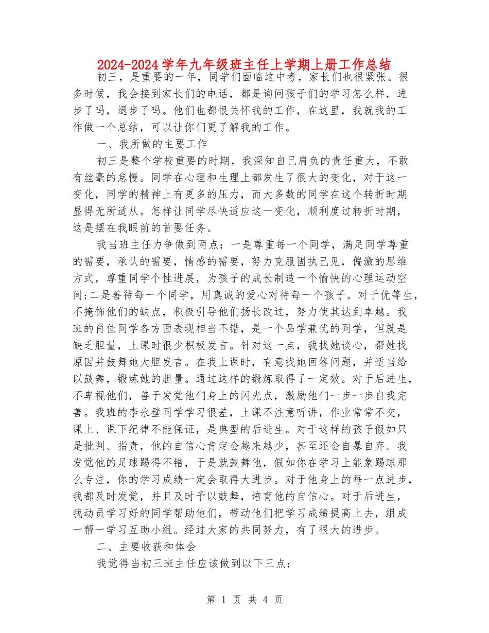 2024-2024学年九年级班主任上学期上册工作总结_第1页