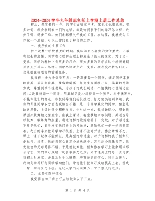 2024-2024学年九年级班主任上学期上册工作总结