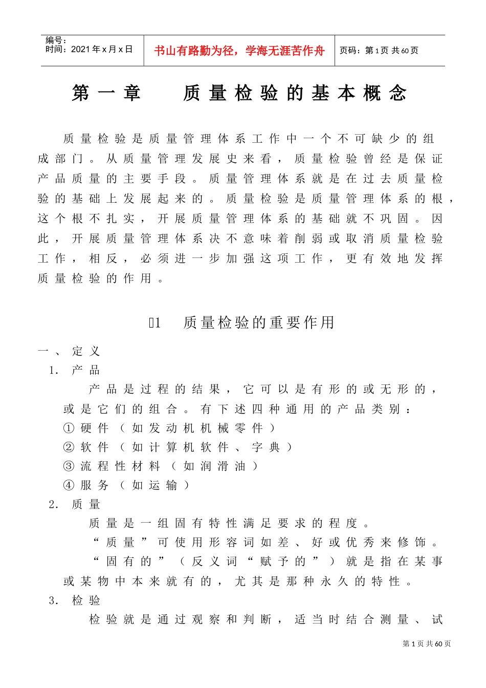 质量检验的基本概念与基本培训课件_第1页