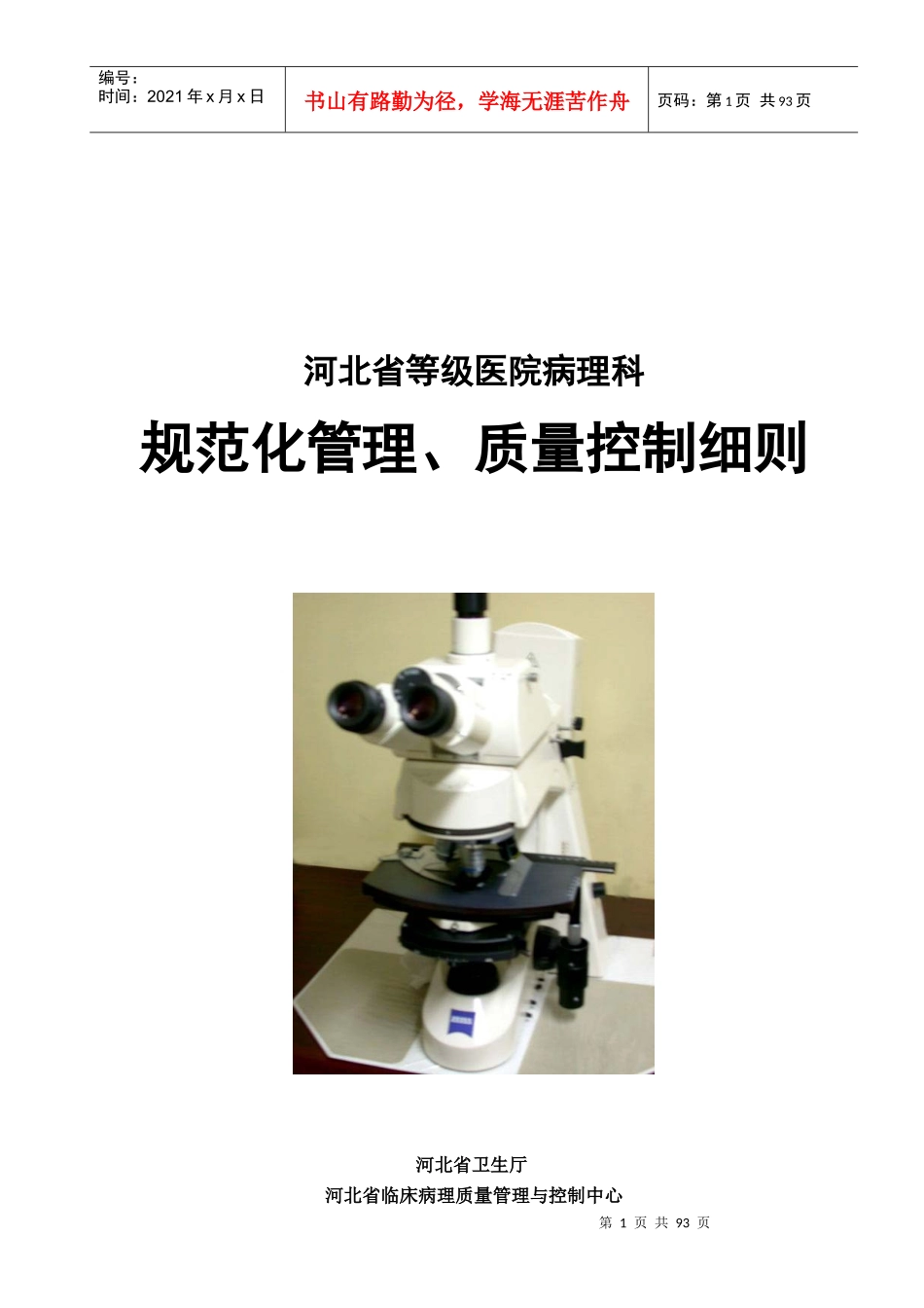 河北省等级医院病理科规范化管理、质量控制细则_第1页