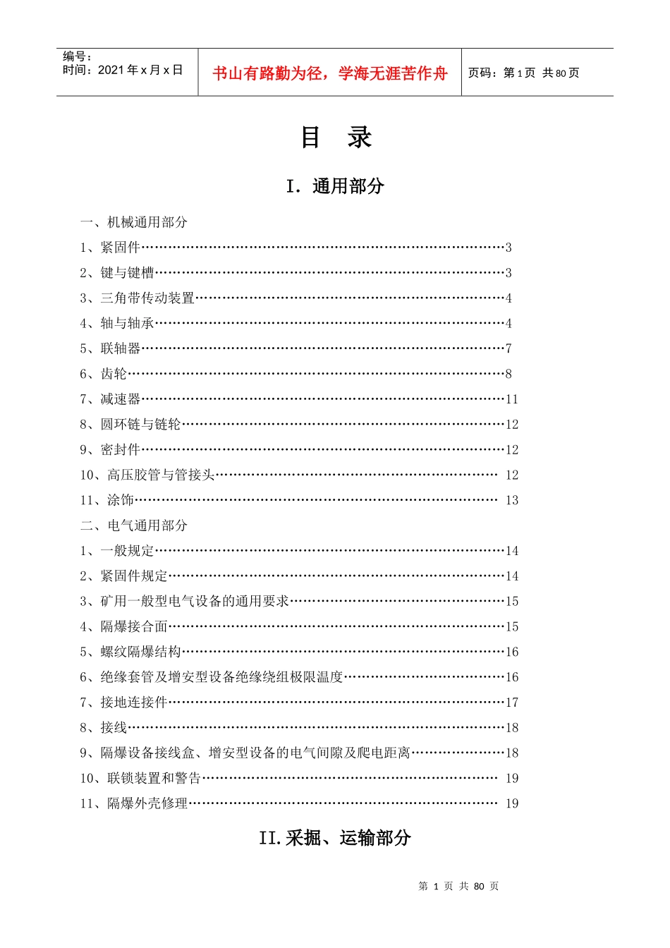 设备检修质量标准培训教材_第1页