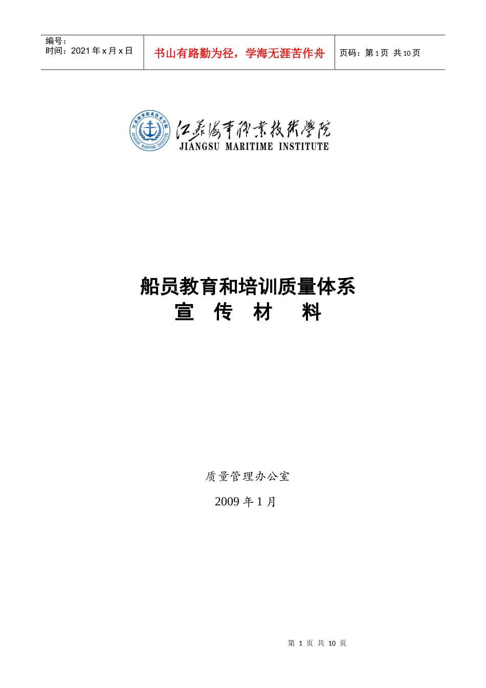 船员教育和培训质量体系_第1页