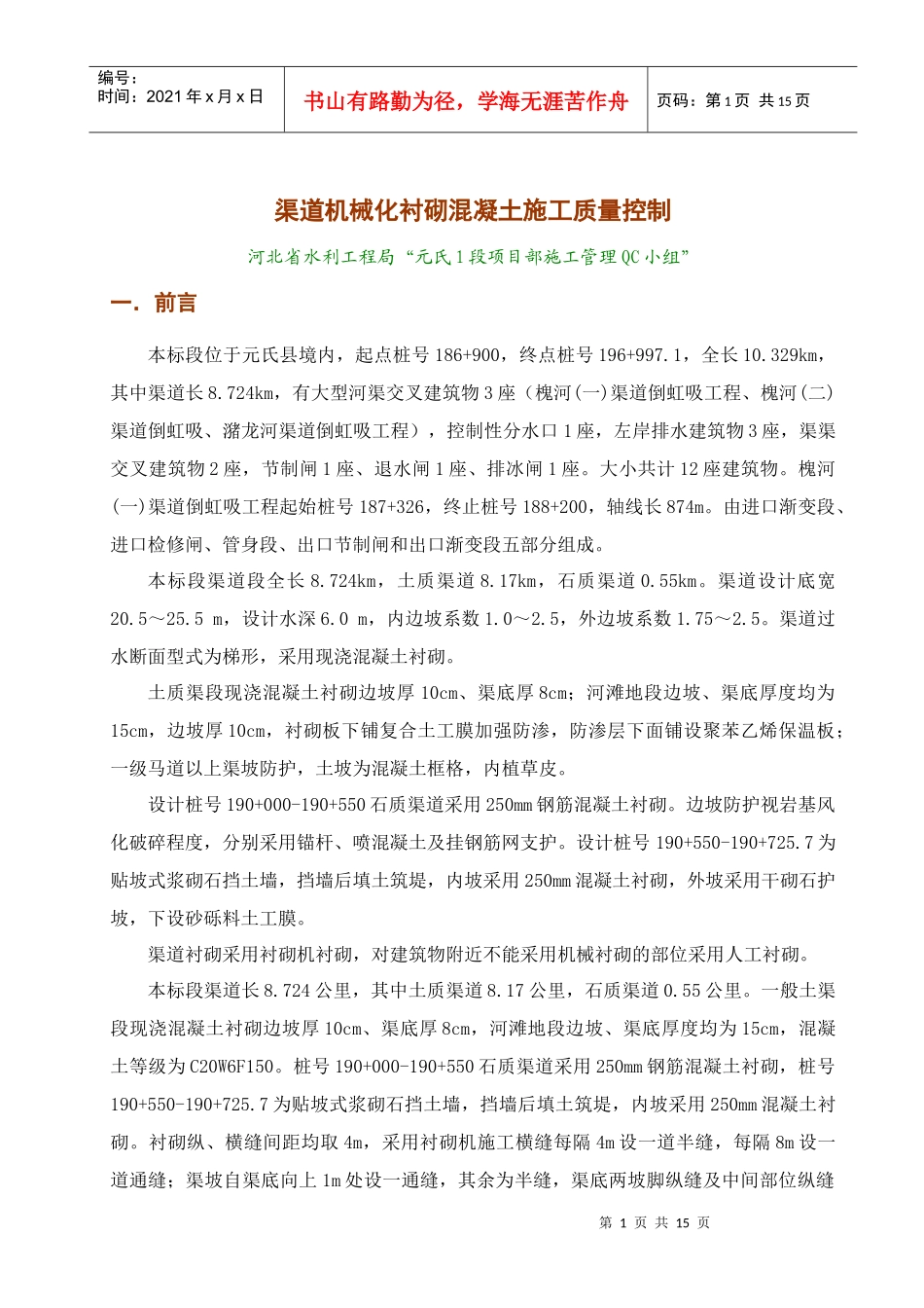 渠道机械化混凝土衬砌施工质量控制_第1页