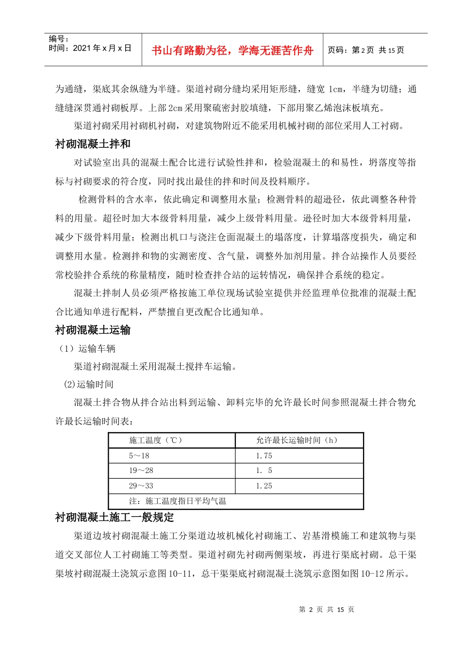 渠道机械化混凝土衬砌施工质量控制_第2页