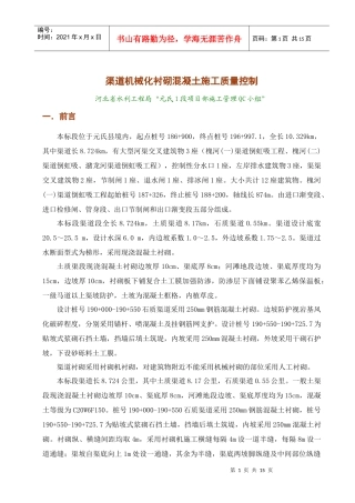 渠道机械化混凝土衬砌施工质量控制