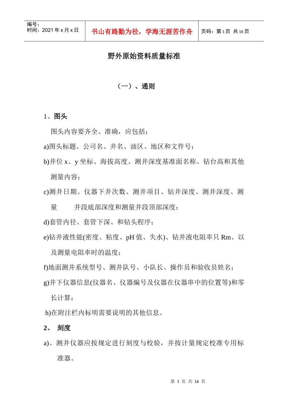 野外原始资料质量标准_第1页