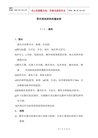 野外原始资料质量标准