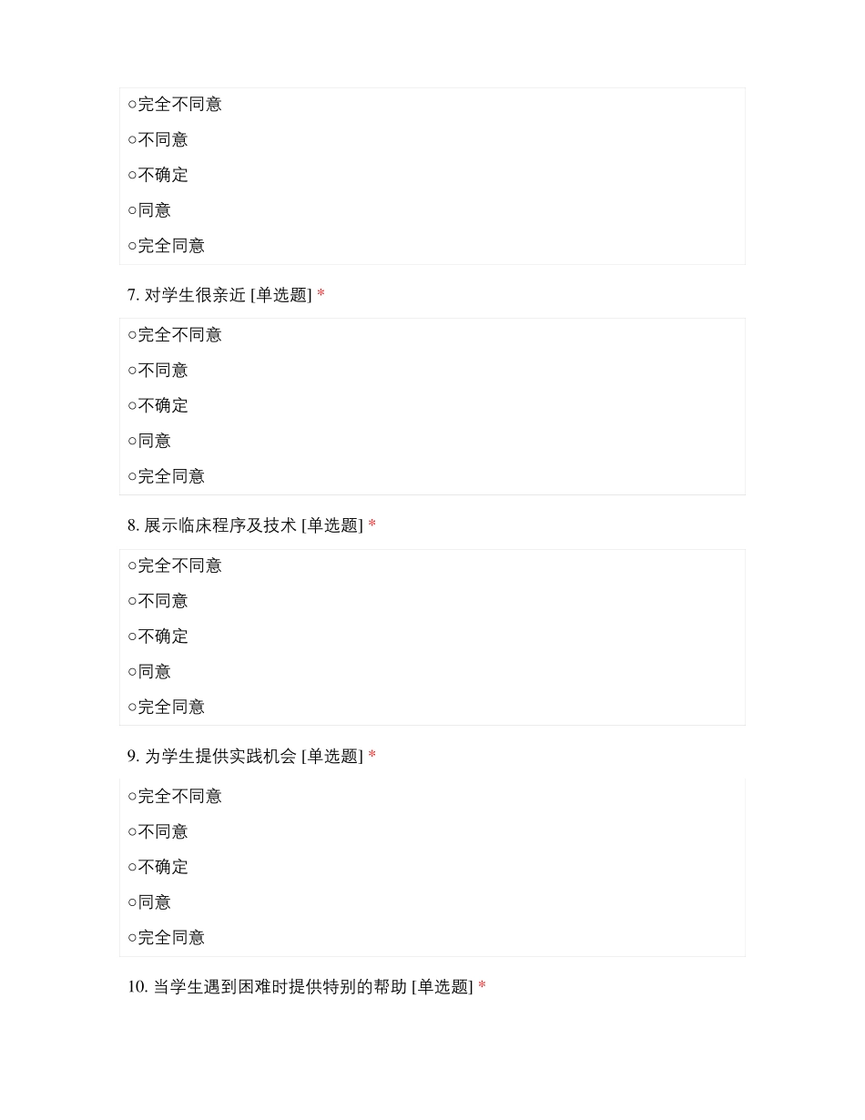 泰安妇幼保健院学生对带教老师满意度评价表_第2页