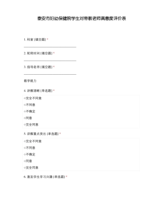 泰安妇幼保健院学生对带教老师满意度评价表
