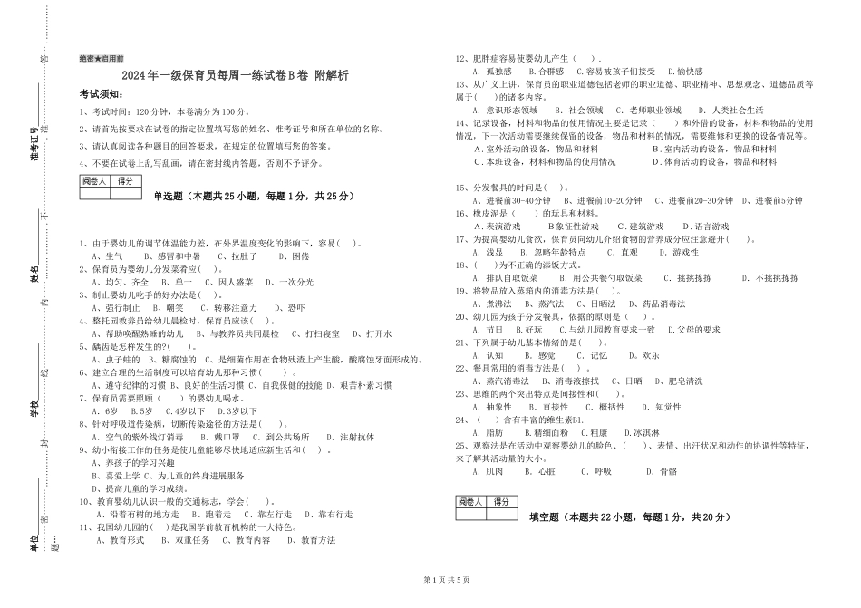 2024年一级保育员每周一练试卷B卷-附解析_第1页