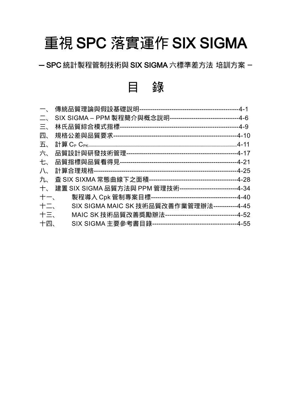 SIX SIGMA六标准差4doc55_第2页