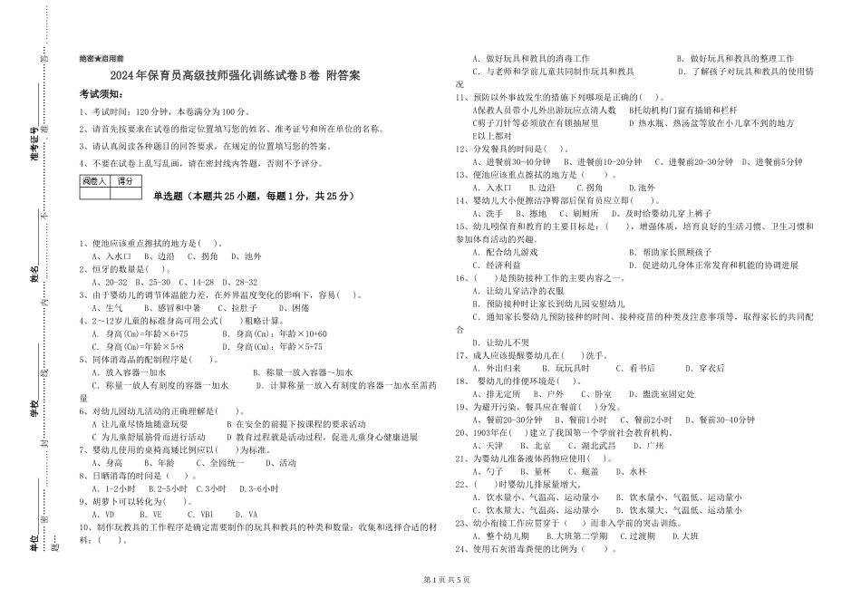2024年保育员高级技师强化训练试卷B卷-附答案_第1页