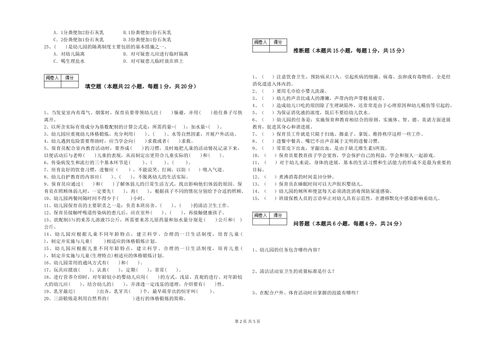 2024年保育员高级技师强化训练试卷B卷-附答案_第2页