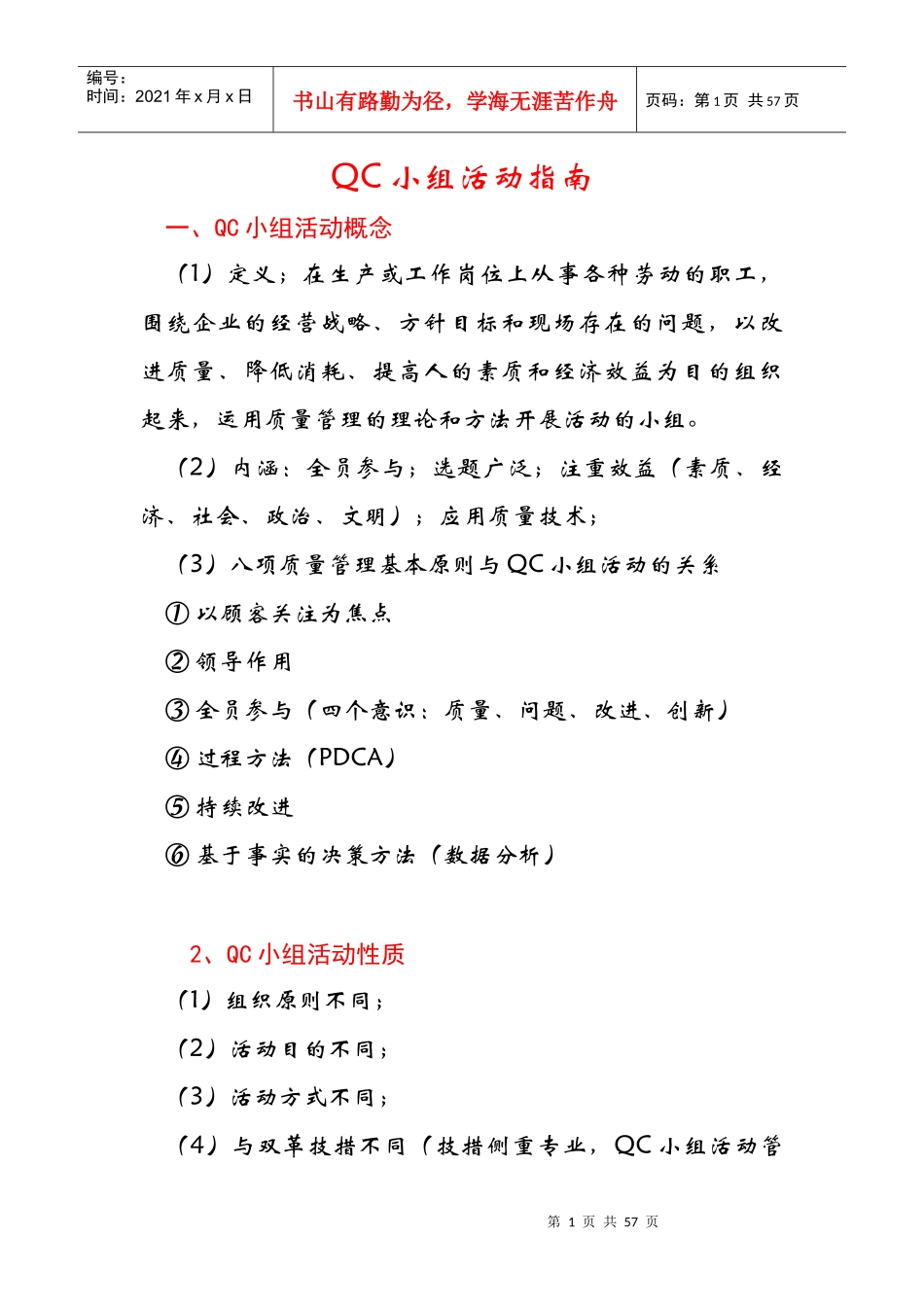 QC小组活动指南(免费完整版)_第1页