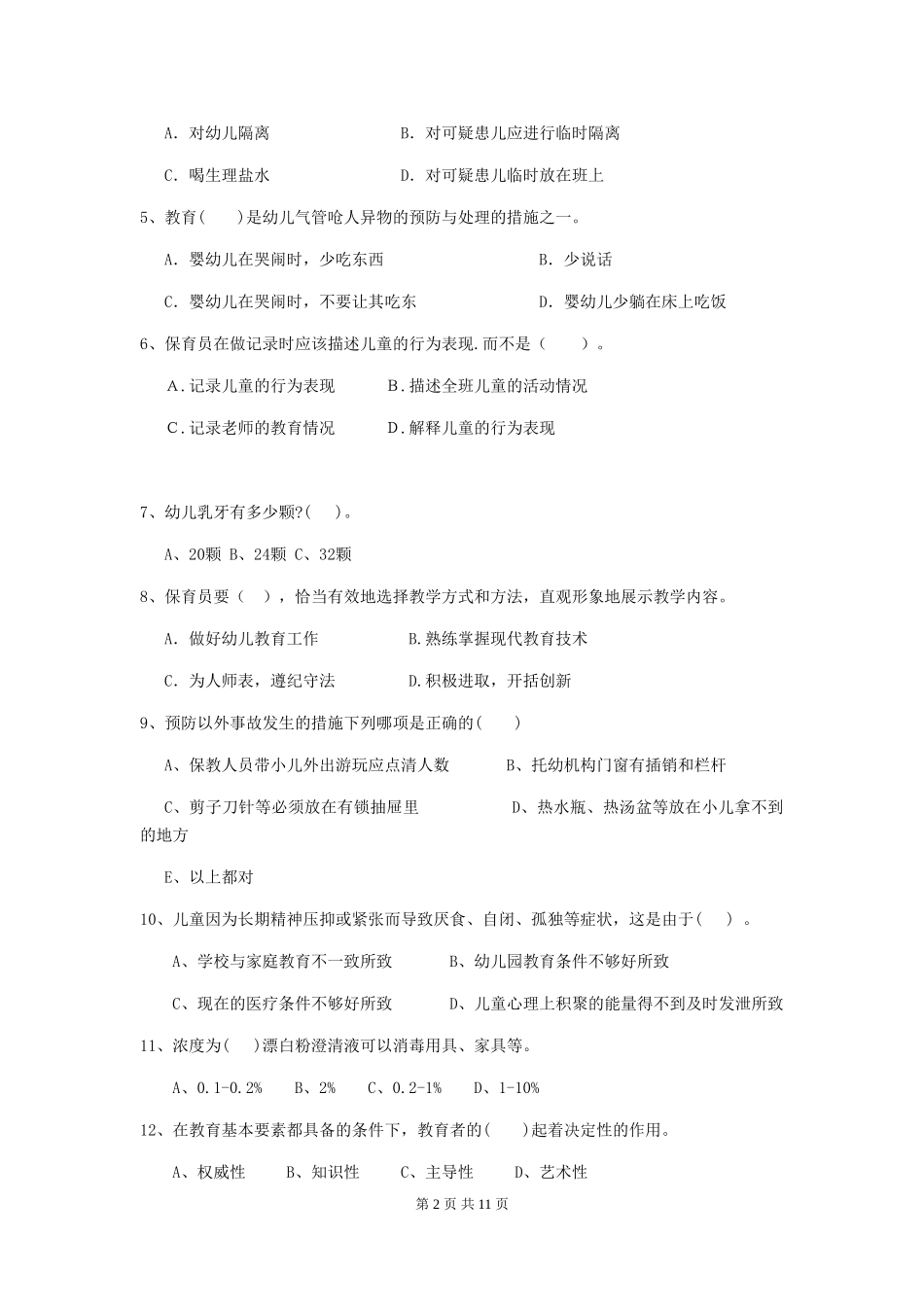 2024年幼儿园保育员能力考试试题_第2页