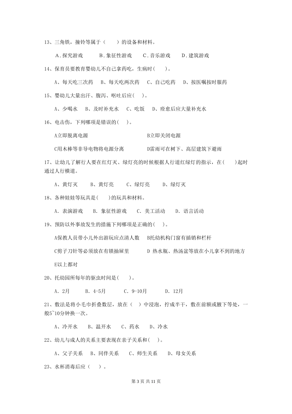 2024年幼儿园保育员能力考试试题_第3页