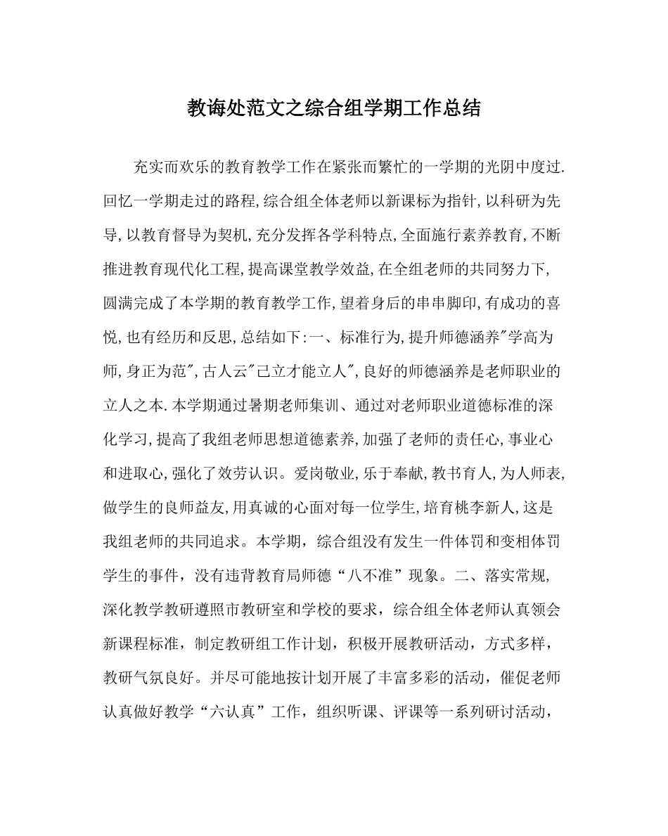 教导处范文综合组学期工作总结_第1页
