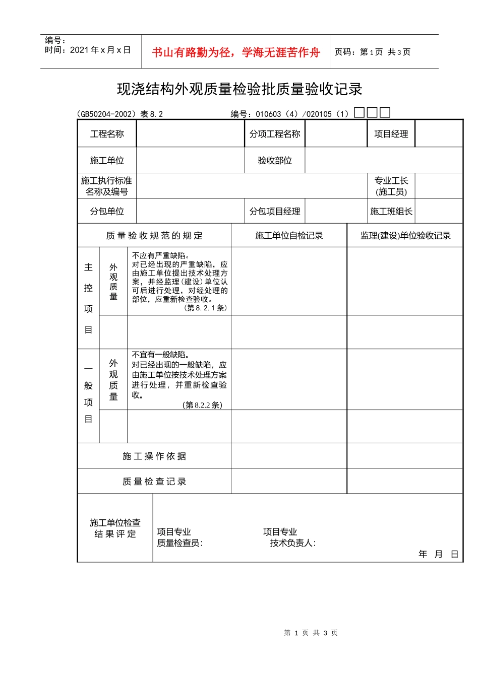 现浇结构外观质量检验批质量验收记录_第1页