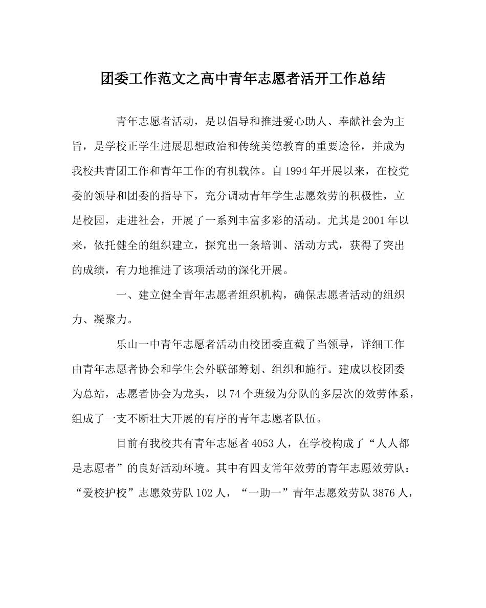 团委工作范文高中青年志愿者活动工作总结_第1页