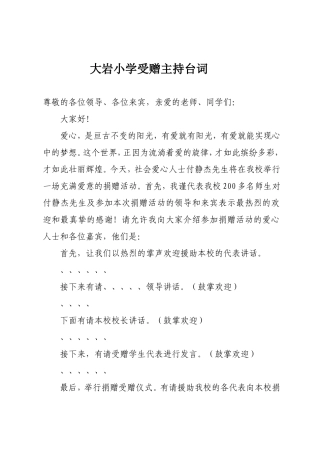 大岩小学受赠主持台词