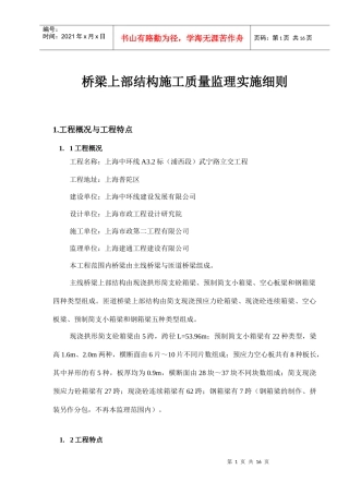 桥梁上部结构施工质量监理实施细则