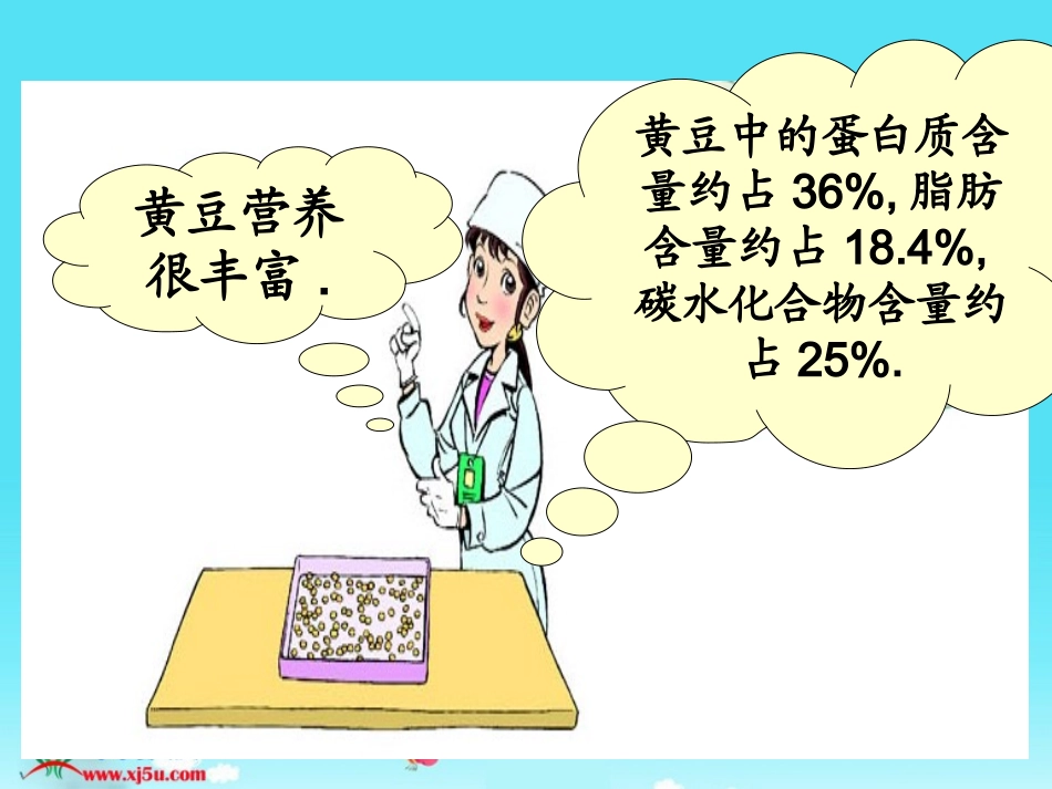 北师大版数学六年级上册《蛋白质含量》课件_第3页