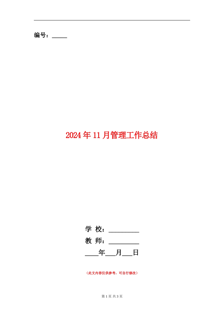 2024年11月管理工作总结_第1页