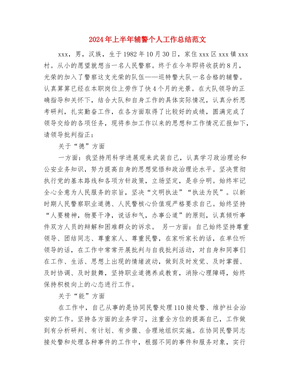 2024年上半年车间组长个人工作总结与2024年上半年辅警个人工作总结范文汇编_第3页