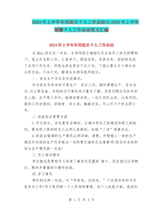 2024年上半年车间组长个人工作总结与2024年上半年辅警个人工作总结范文汇编