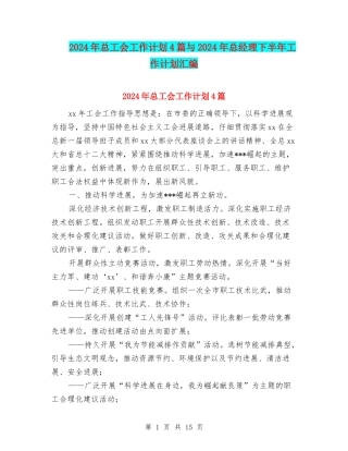 2024年总工会工作计划4篇与2024年总经理下半年工作计划汇编