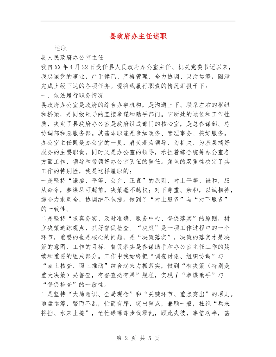 县政府办主任述职述廉报告_第2页