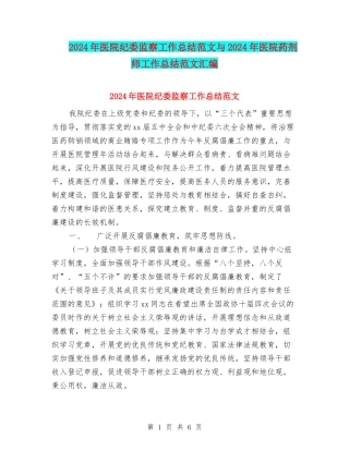 2024年医院纪委监察工作总结范文与2024年医院药剂师工作总结范文汇编