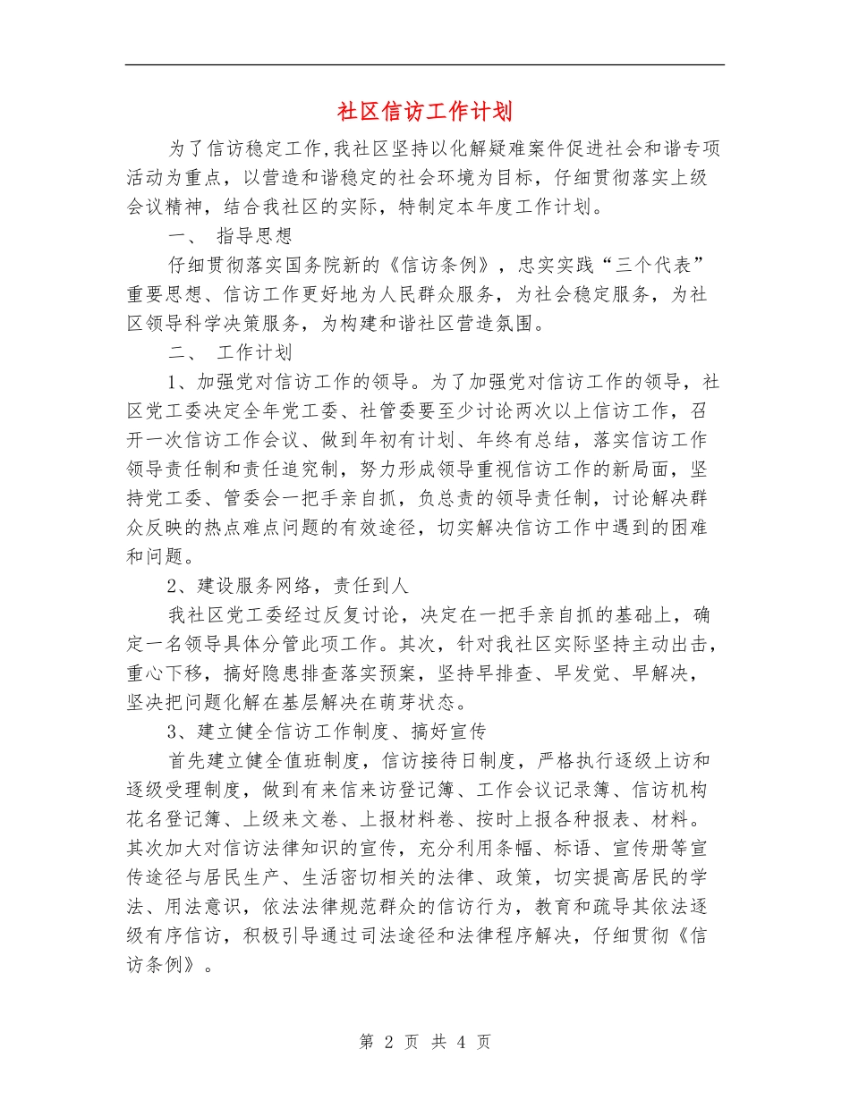 社区信访工作计划_第2页