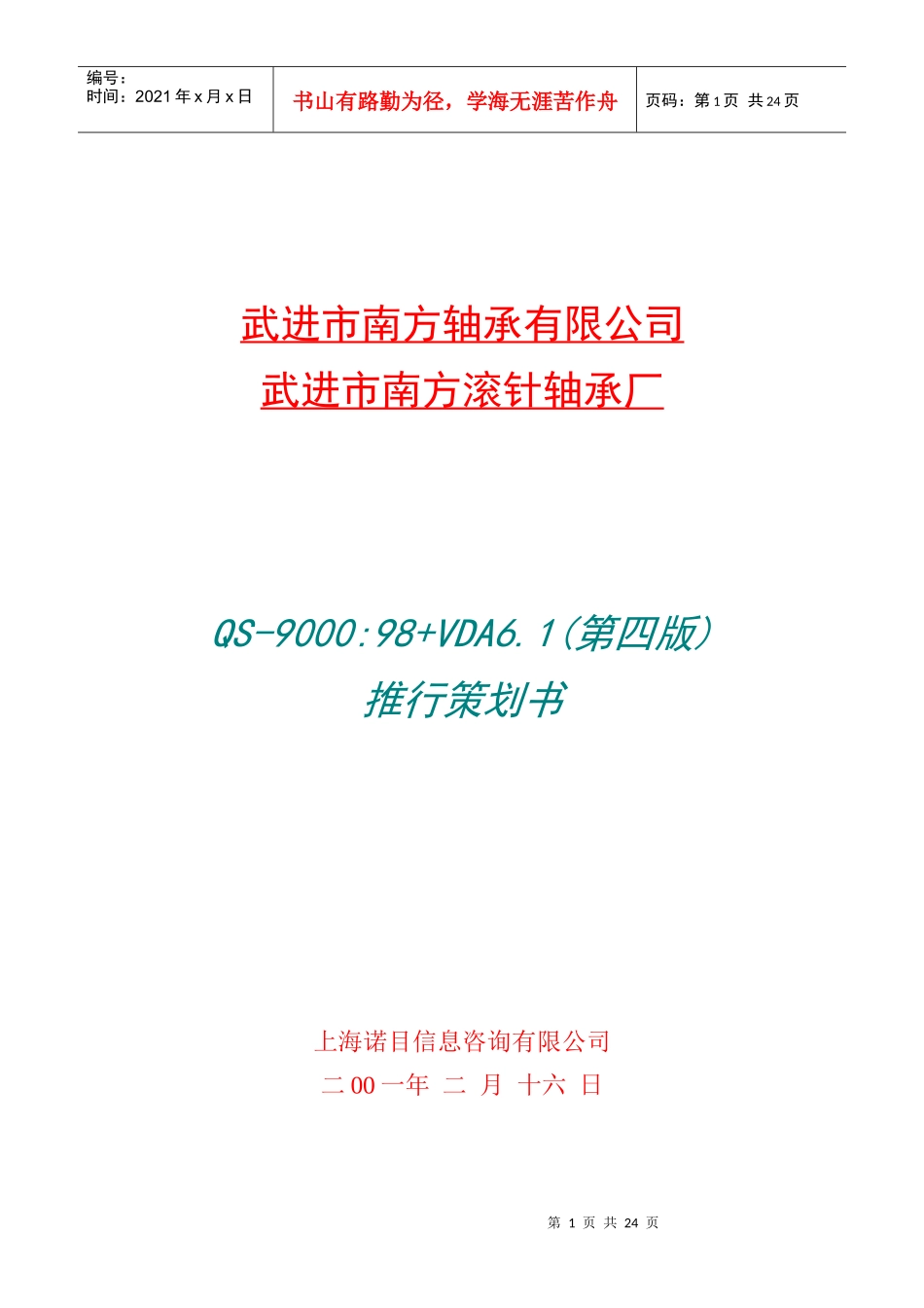 QS-9000+VDA6.1策划书(1)_第1页