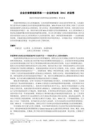 王家荣-企业价值管理新思维——企业附加值(BVA)的设想