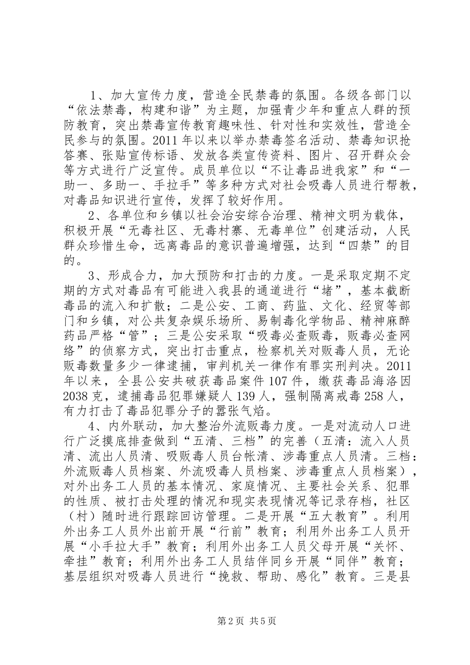 关于对县人民政府禁毒工作情况的调研报告_第2页