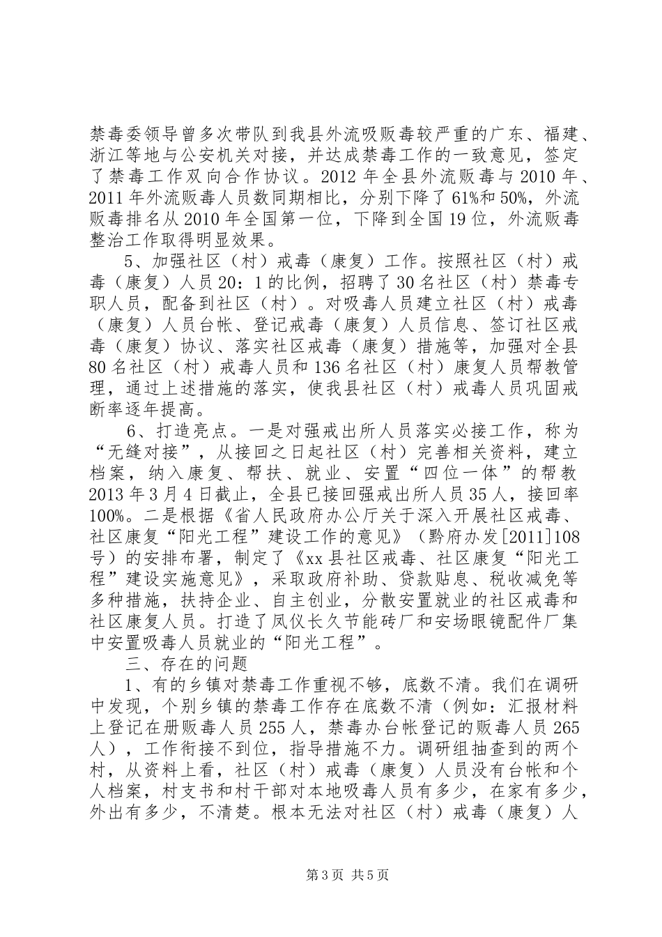 关于对县人民政府禁毒工作情况的调研报告_第3页