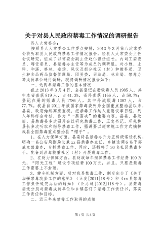 关于对县人民政府禁毒工作情况的调研报告