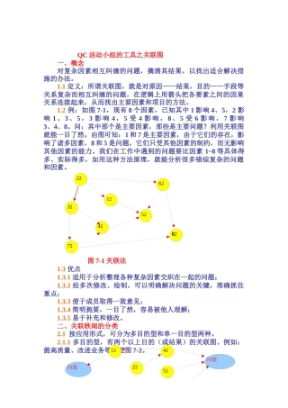 QC活动小组的工具之关联图（DOC 12页）
