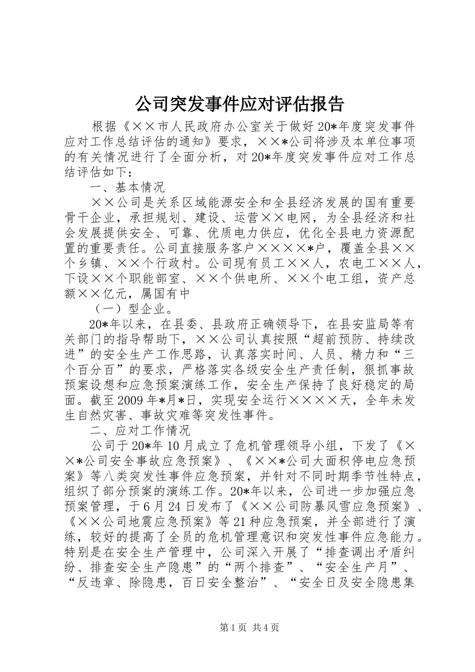 公司突发事件应对评估报告_第1页