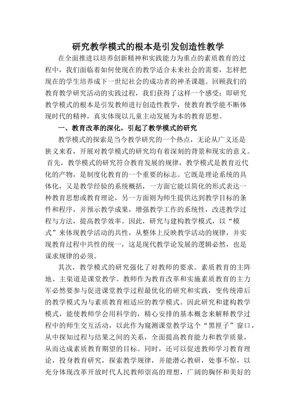 研究教学模式的根本是引发创造性教学_第1页