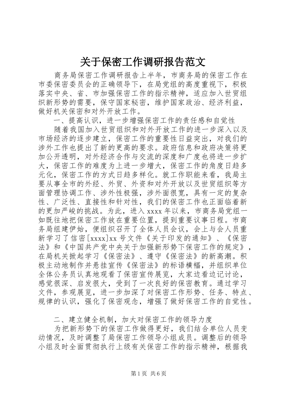 关于保密工作调研报告范文_第1页