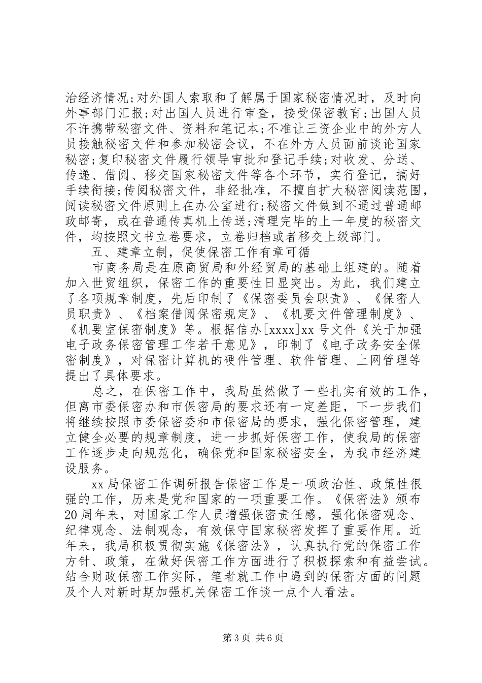 关于保密工作调研报告范文_第3页