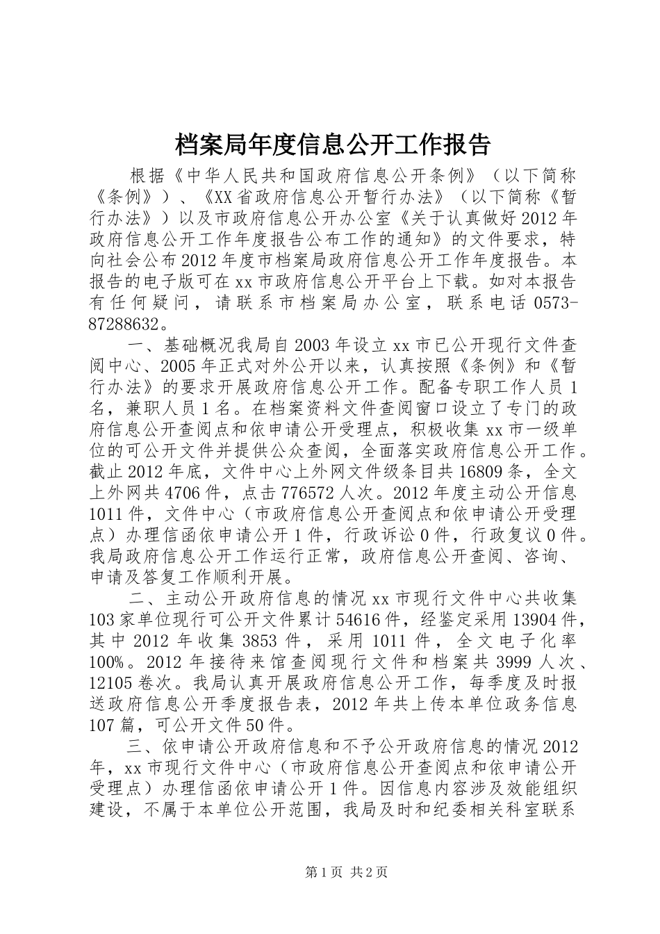 档案局年度信息公开工作报告_第1页