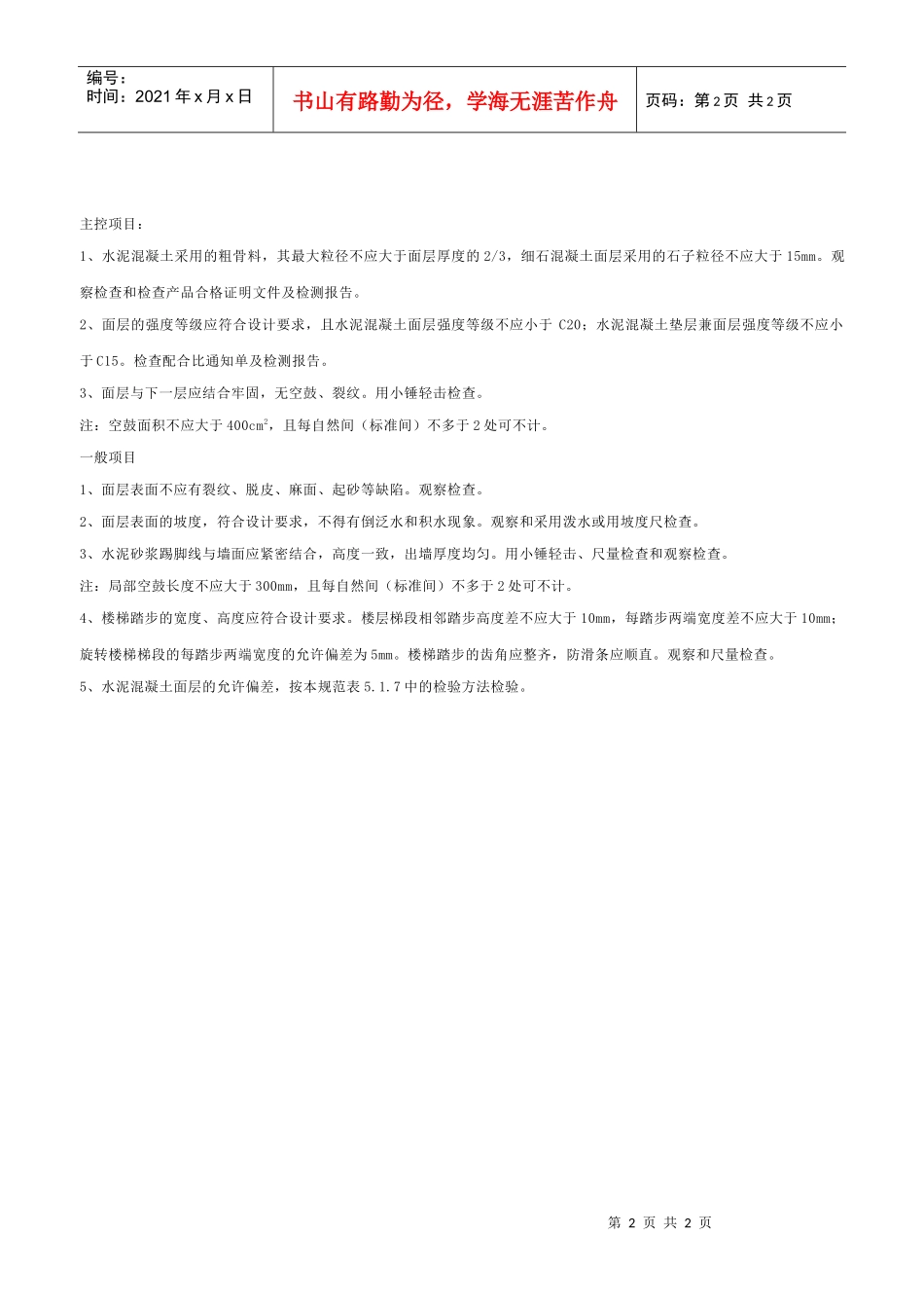 水泥混凝土面层工程检验批质量验收记录表_第2页