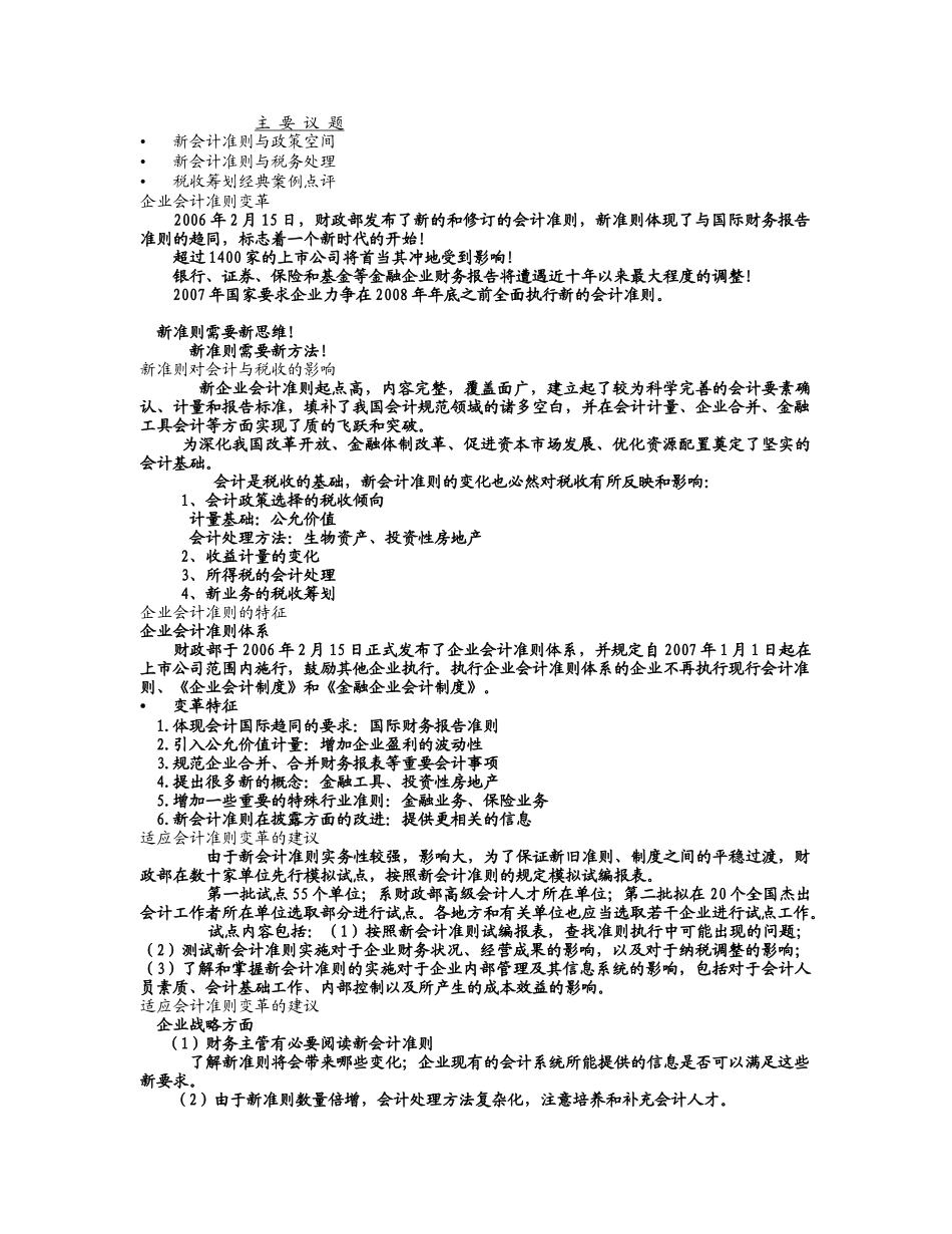 新准则对会计与税收影响_第1页