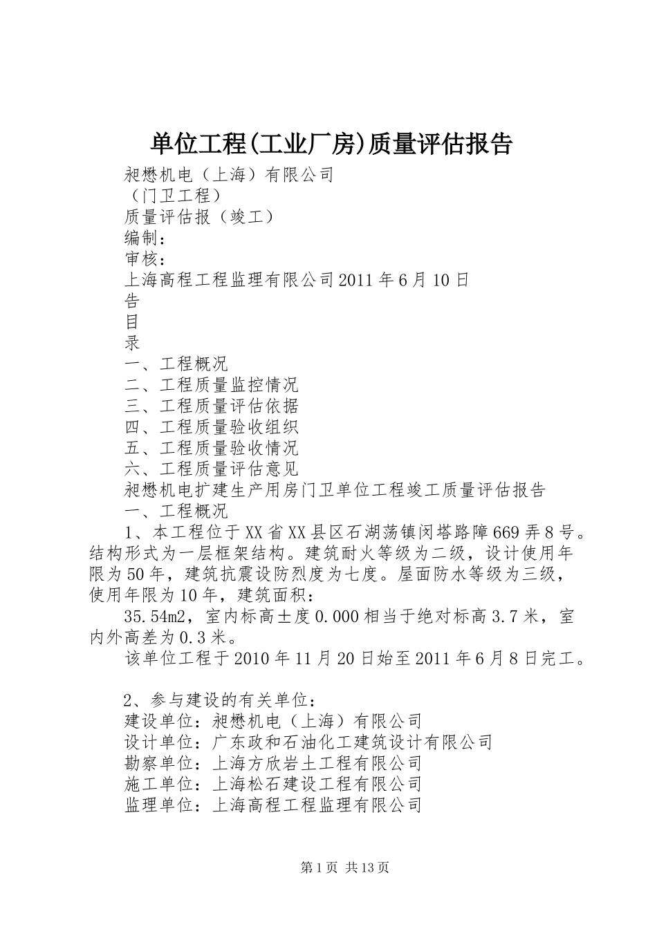 单位工程(工业厂房)质量评估报告_第1页