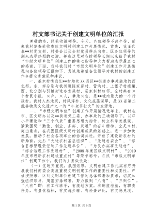 村支部书记关于创建文明单位的汇报