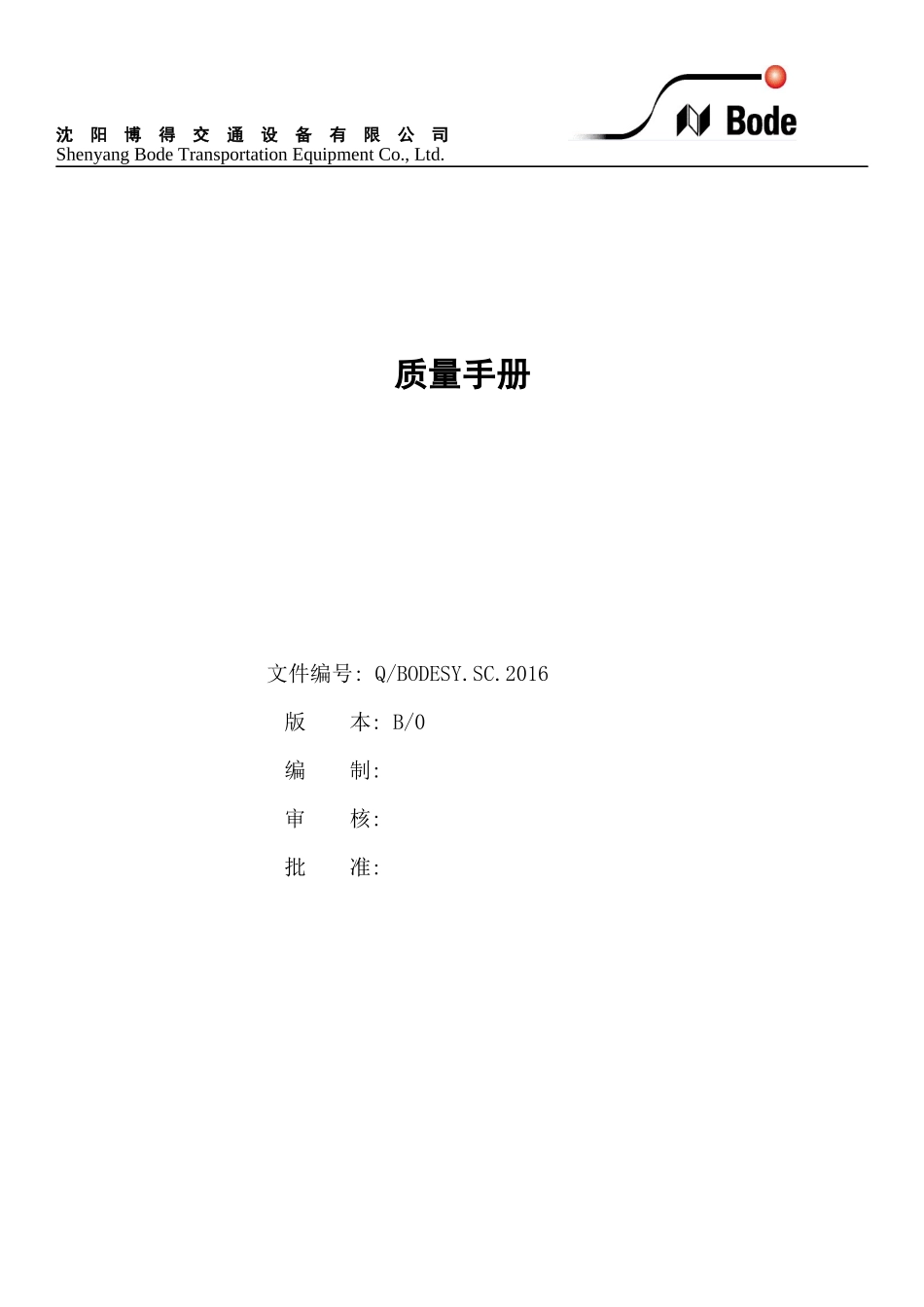 Q／BODESYSC2016质量手册_第1页