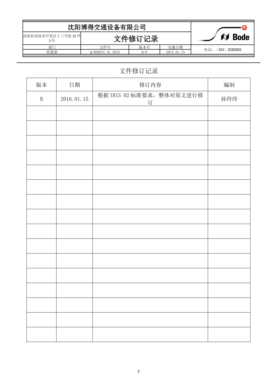 Q／BODESYSC2016质量手册_第2页